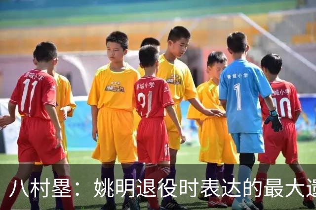 八村塁：姚明退役时表达的最大遗憾让我反思接班人的问题