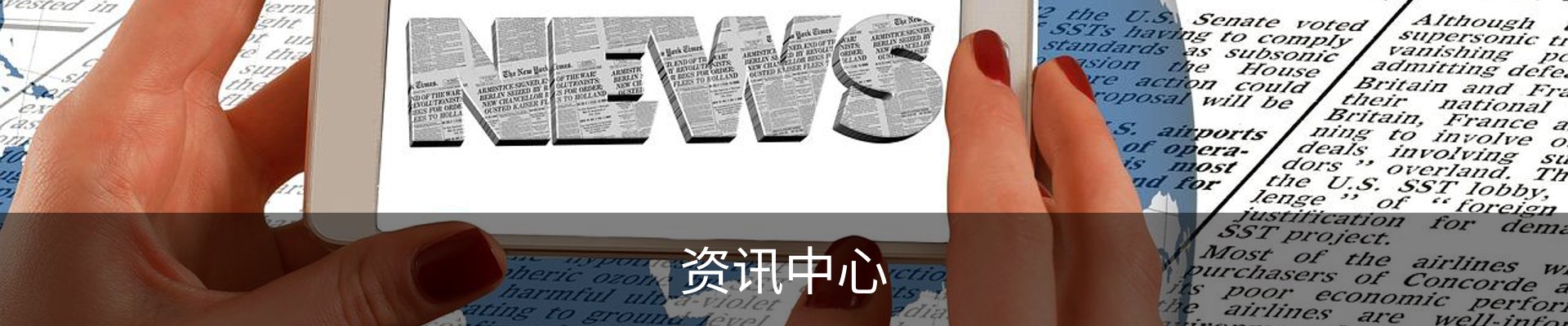 资讯中心